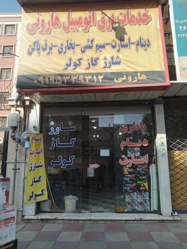 عکس خدمات برق اتومبیل هارمونی 