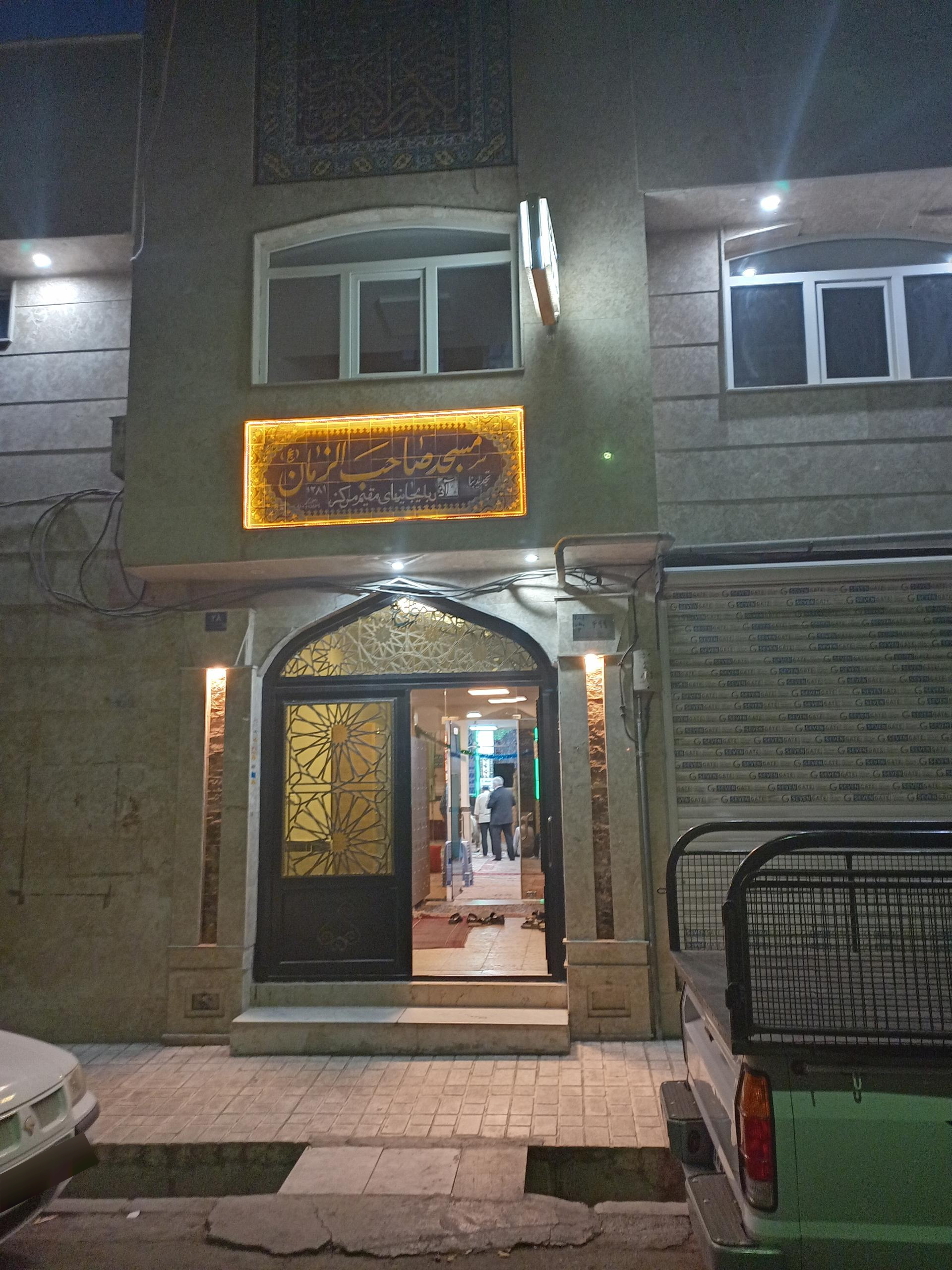 عکس مسجد صاحب الزمان