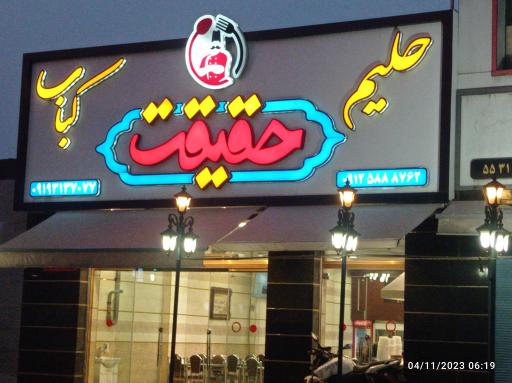 حلیم و کباب حقیقت