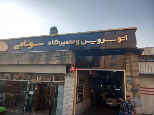 کارواش سونامی