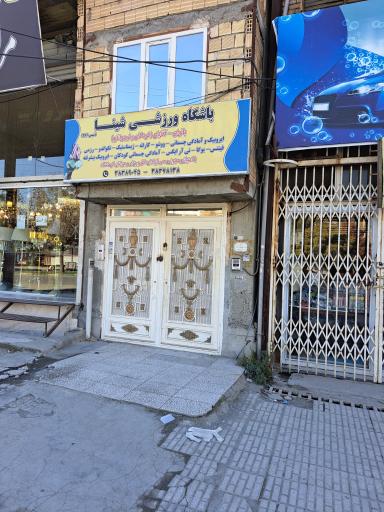 عکس باشگاه ورزشی شینا