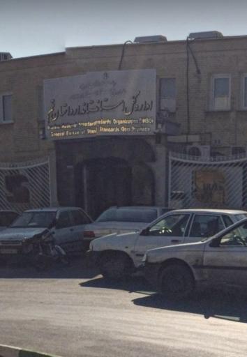 عکس اداره کل استاندارد