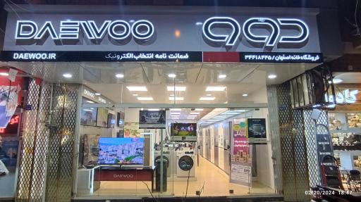 فروشگاه دوو شعبه خانه اصفهان