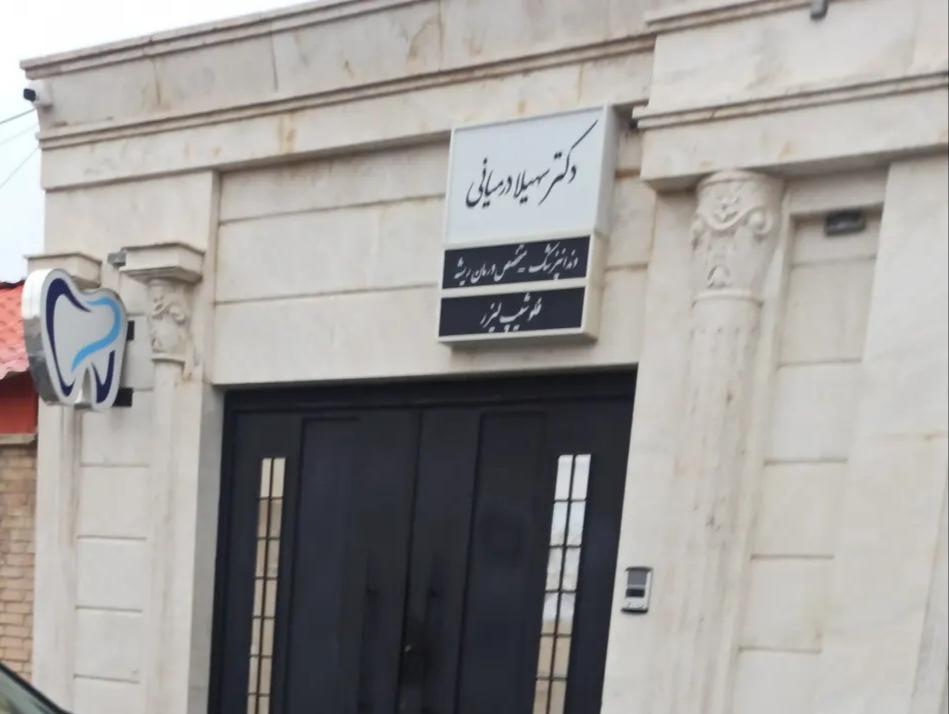 عکس دندانپزشکی دکتر سهیلا درمیانی (متخصص ریشه)
