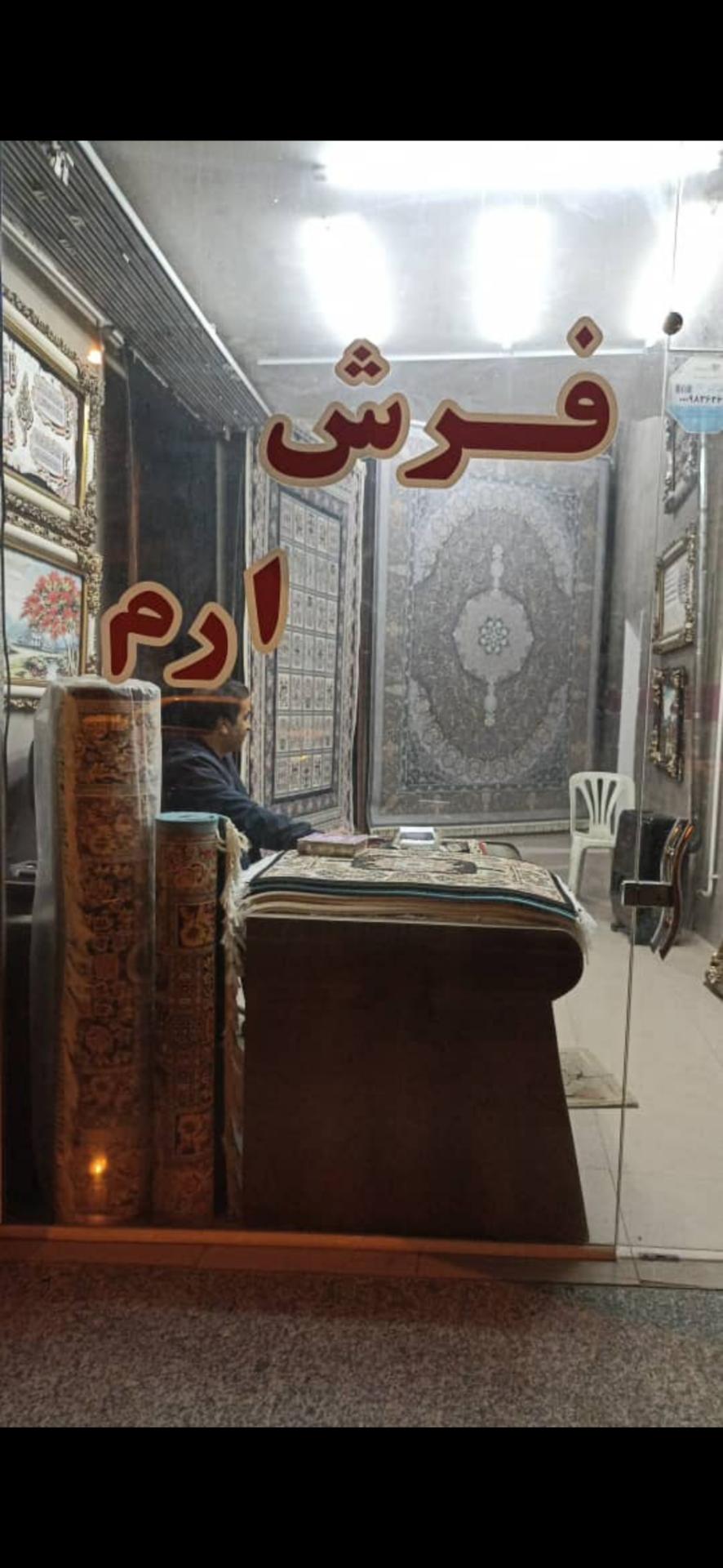 عکس فرش ارم