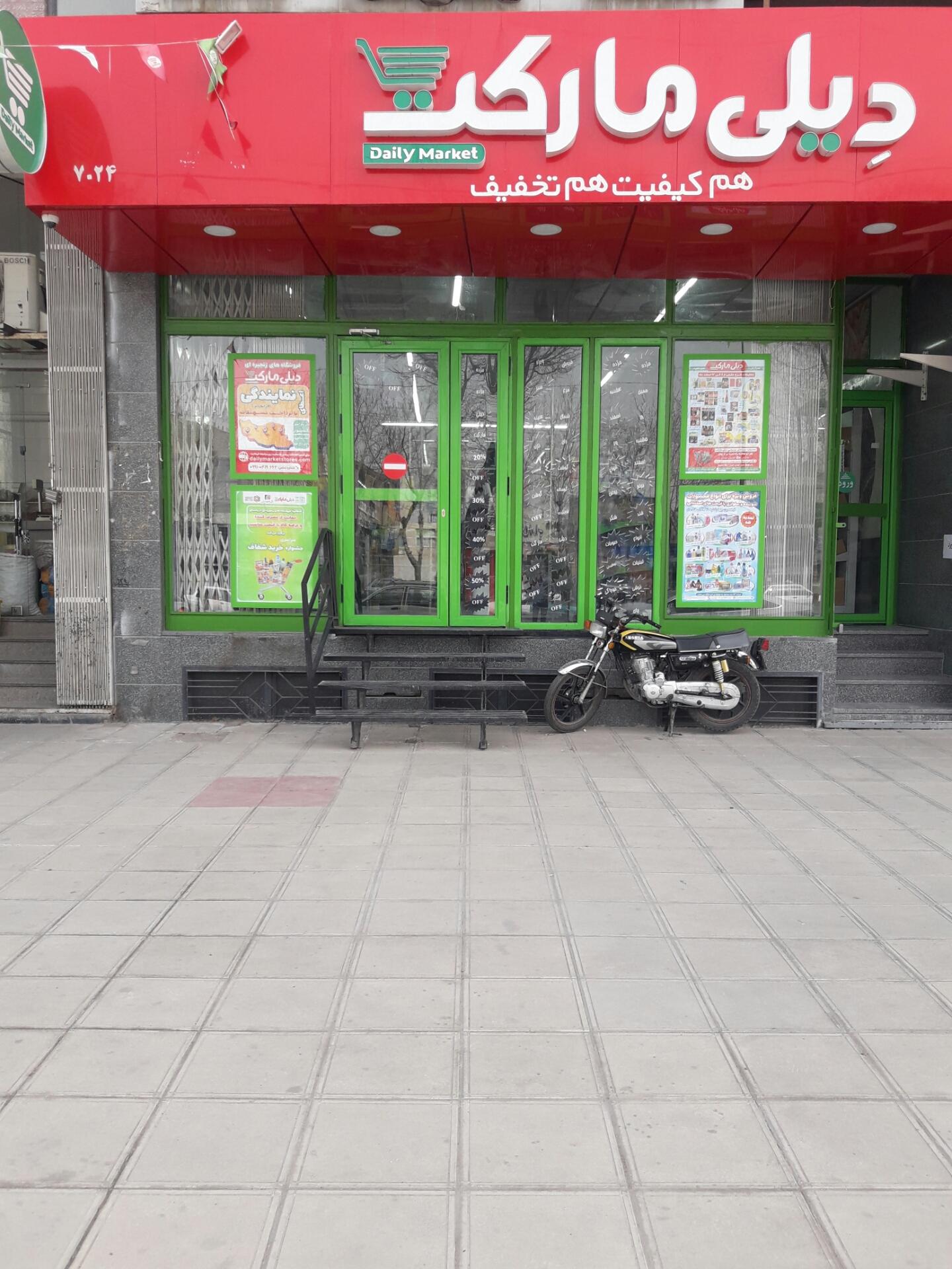 عکس دیلی مارکت شعبه شهید رجایی