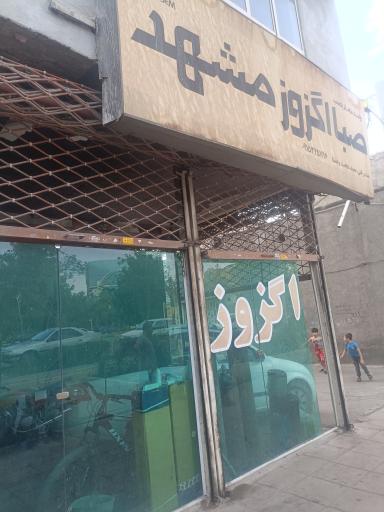 عکس اگزوز سازی حجت