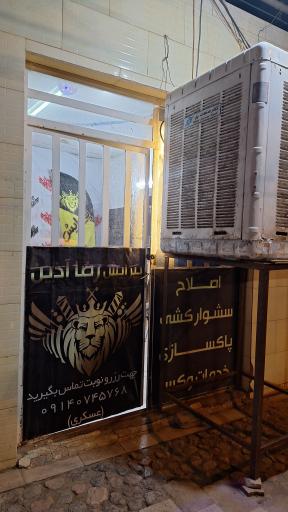 عکس پیرایش رضا آذین