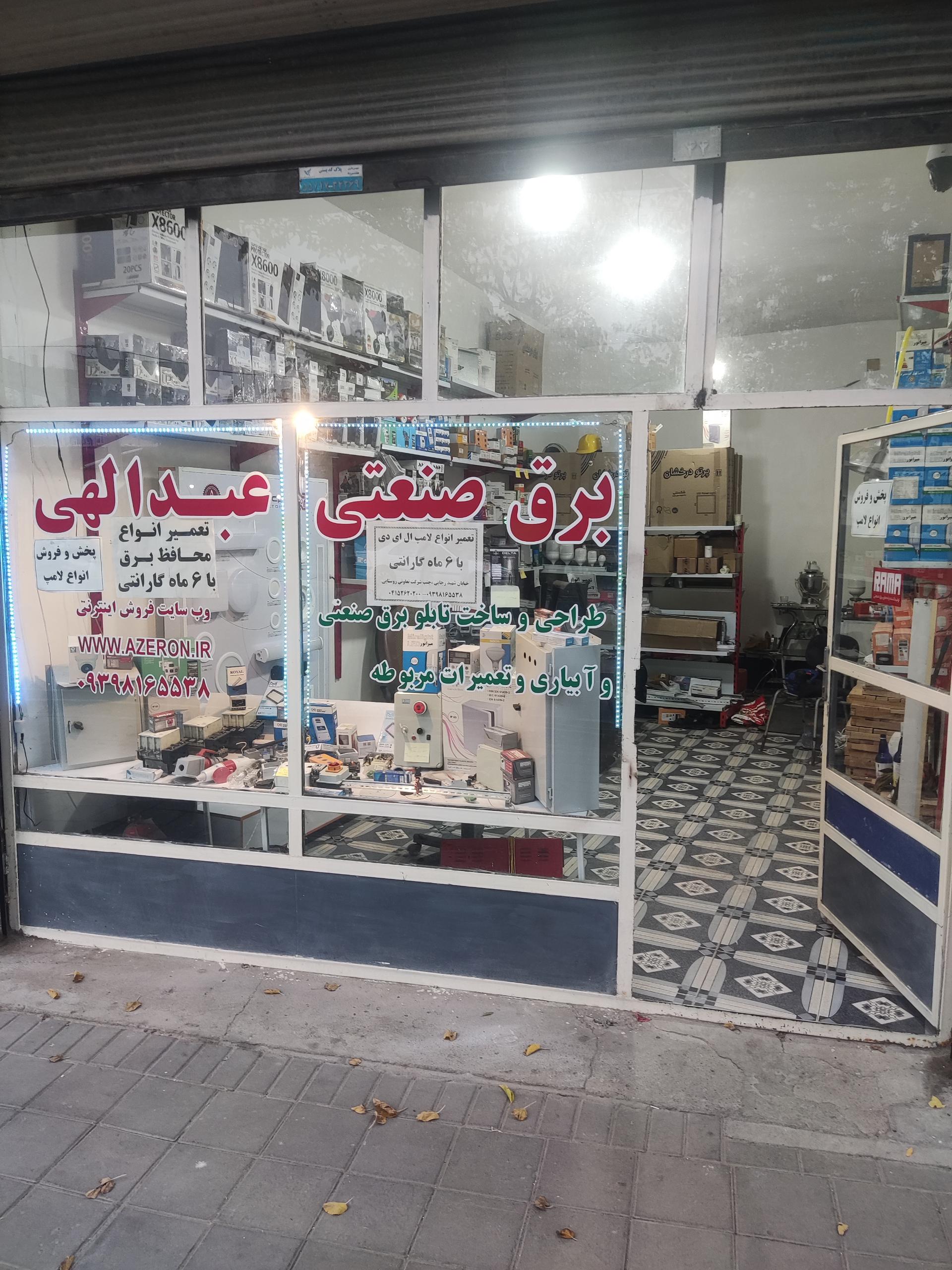 عکس برق صنعتی عبدالهی (آذرون)