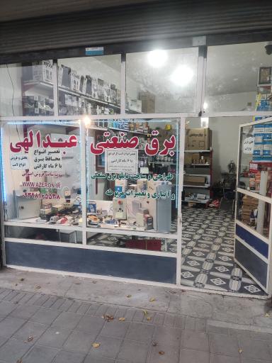 عکس برق صنعتی عبدالهی (آذرون)