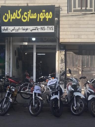 عکس موتورسازی کامران