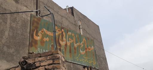 مصالح ساختمانی عظیمی 