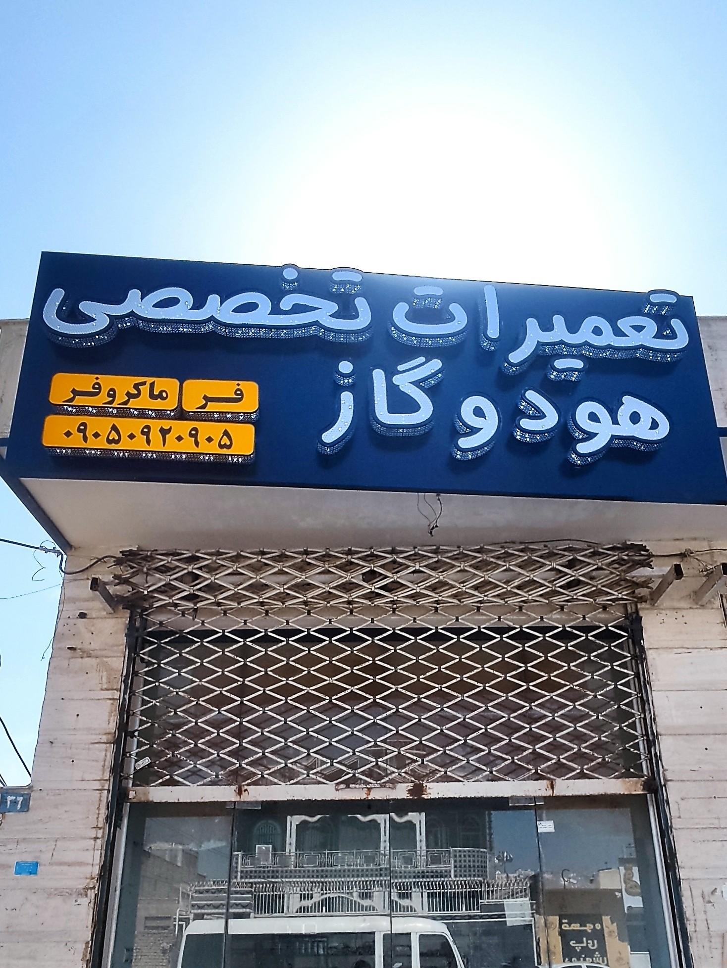 عکس تعمیرات هود و گاز