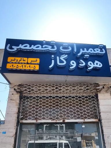 عکس تعمیرات هود و گاز