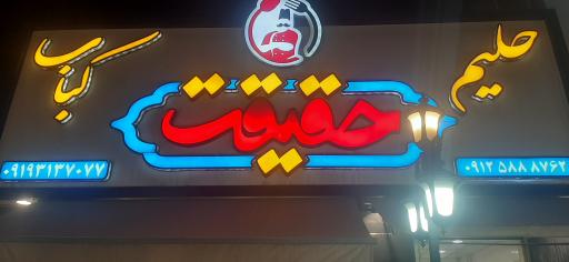 حلیم و کباب حقیقت