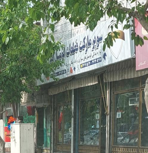 عکس سوپر  قطعات اتومبیل امینی