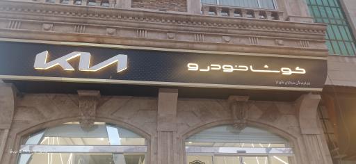 عکس کوشا خودرو 