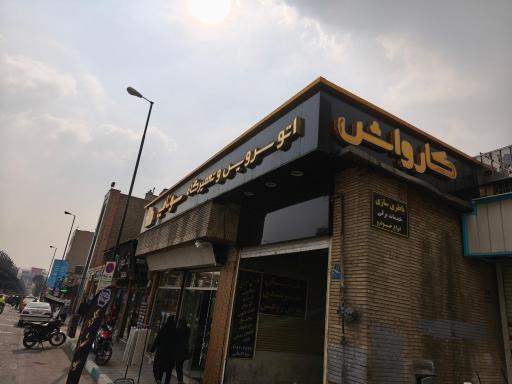 کارواش سونامی