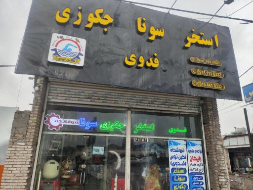 عکس تاسیسات استخر فدوی