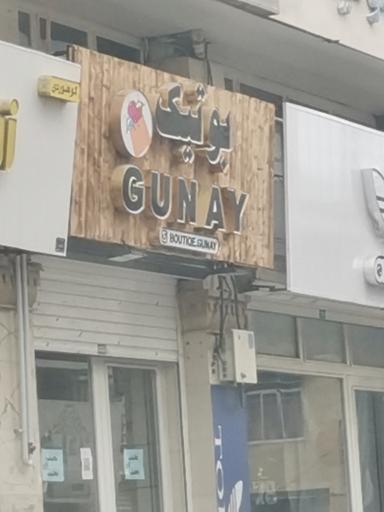 بوتیک gunay