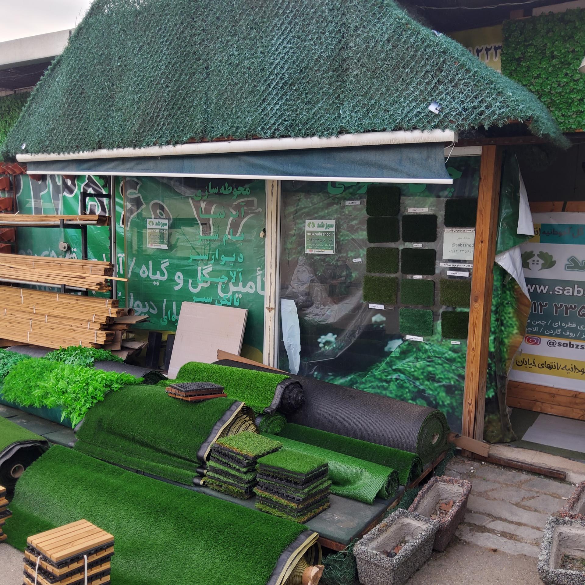 عکس خانه سبز