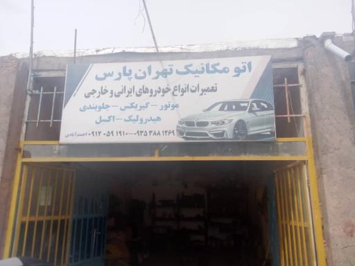 عکس اتو مکانیک تهرانپارس