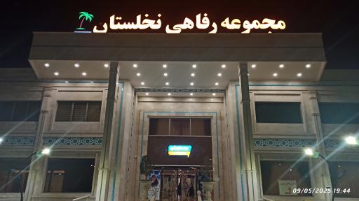 عکس تالار و رستوران نخلستان