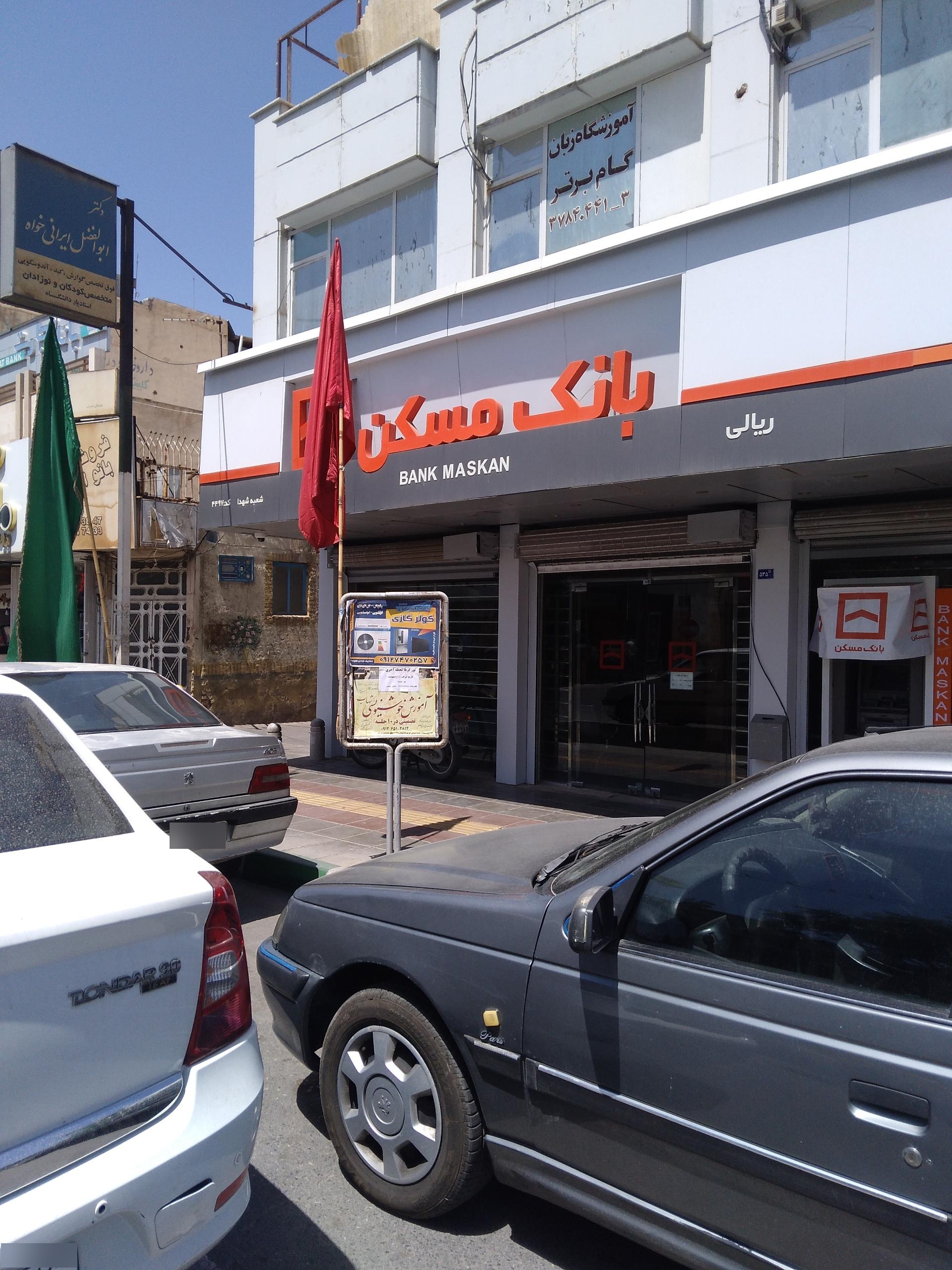 عکس بانک مسکن  شعبه صفائیه