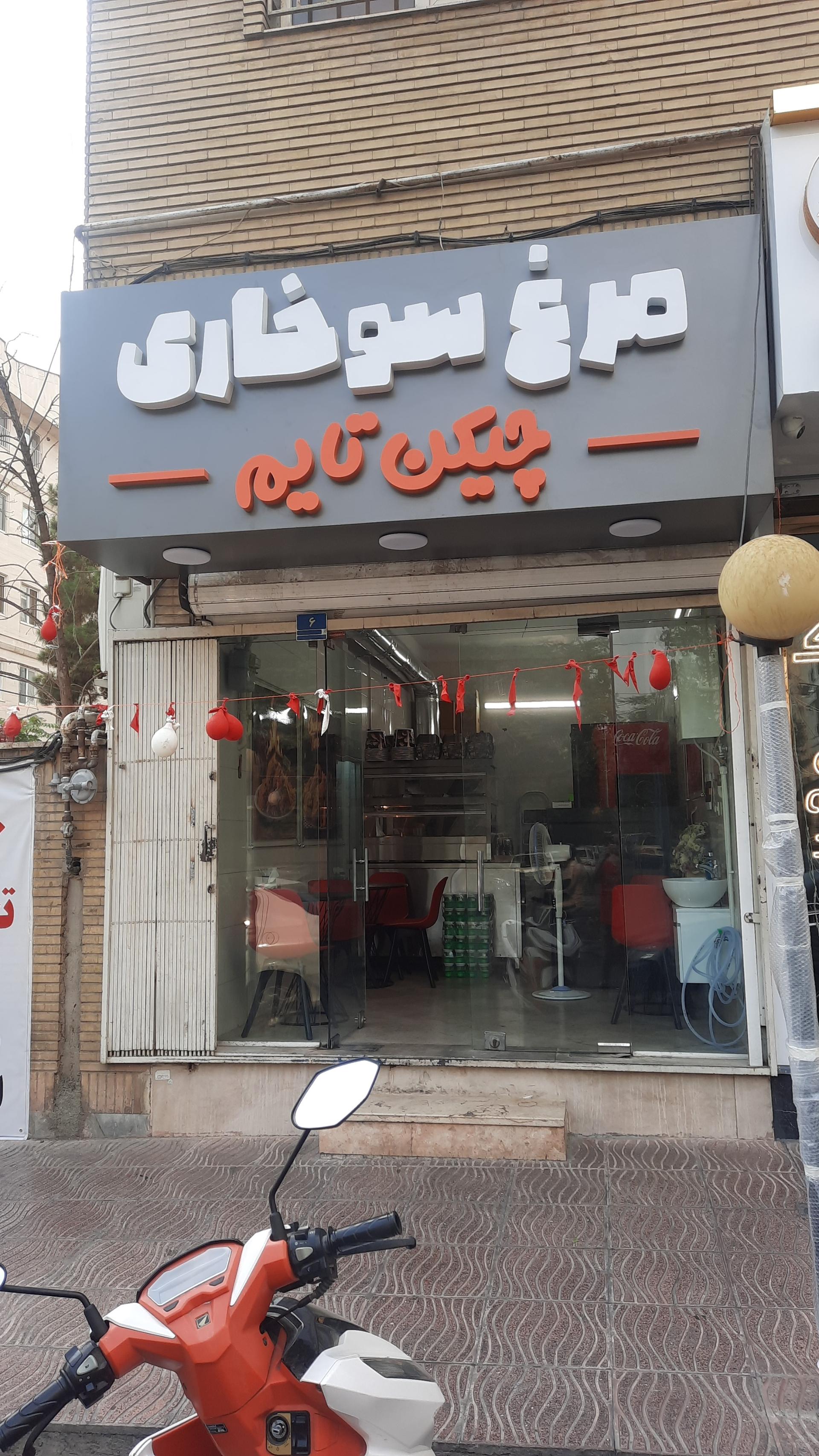 عکس مرغ سوخاری چیکن تایم 