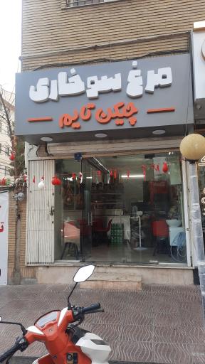 عکس مرغ سوخاری چیکن تایم 