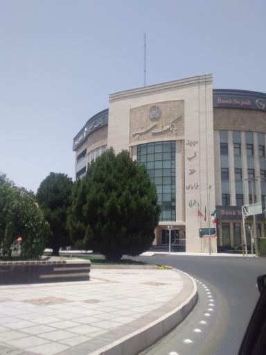 عکس بانک سپه