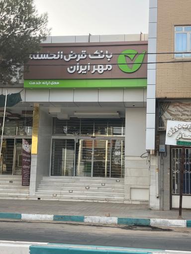 عکس بانک قرض الحسنه مهر ایران 