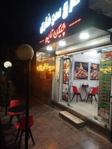 عکس مرغ سوخاری چیکن تایم 