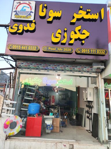 عکس تاسیسات استخر فدوی