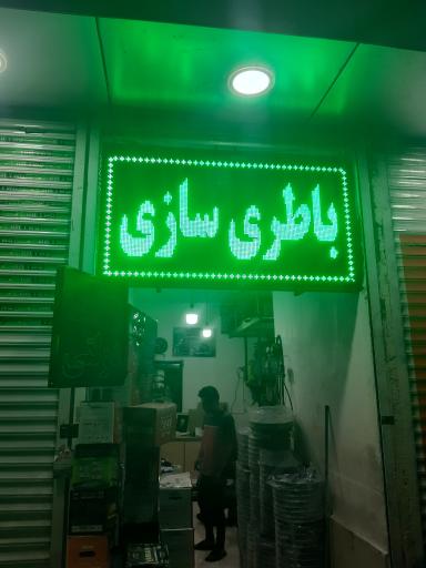 عکس خدمات فنی تخصصی وفادار (باطری سازی)