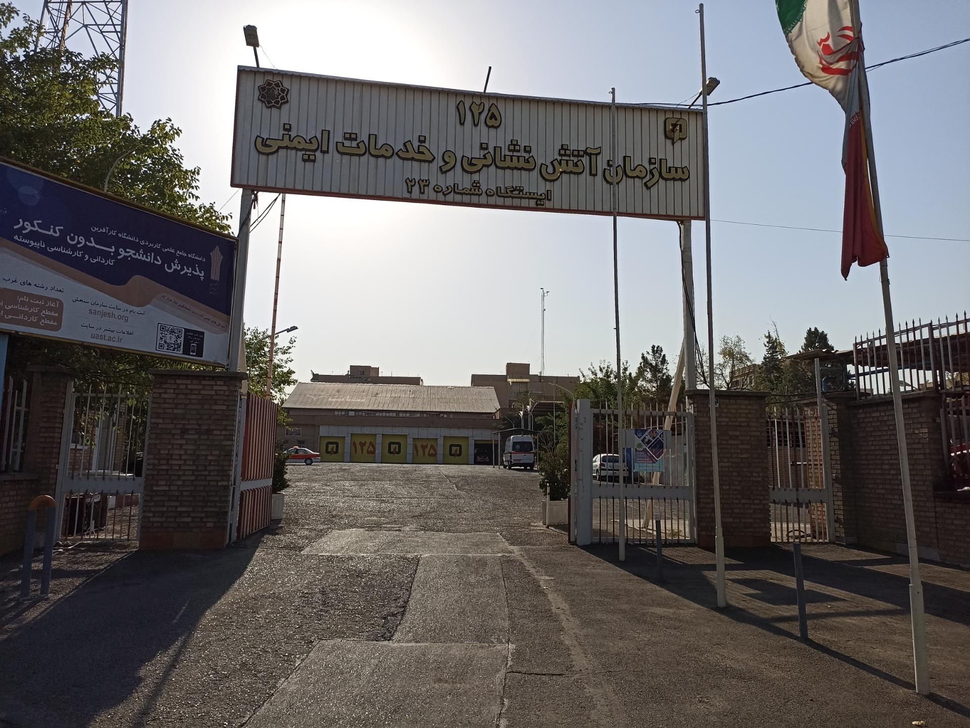 عکس ایستگاه 23 آتش نشانی