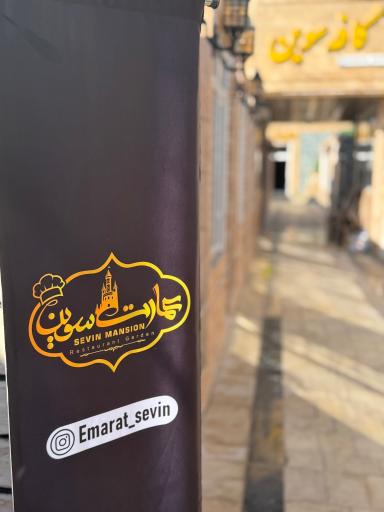 عکس عمارت سنتی و سفره خانه سنتی سوین