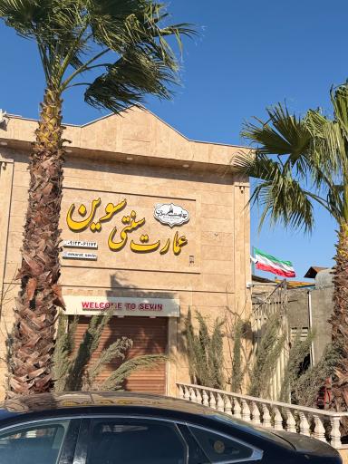 عکس عمارت سنتی و سفره خانه سنتی سوین