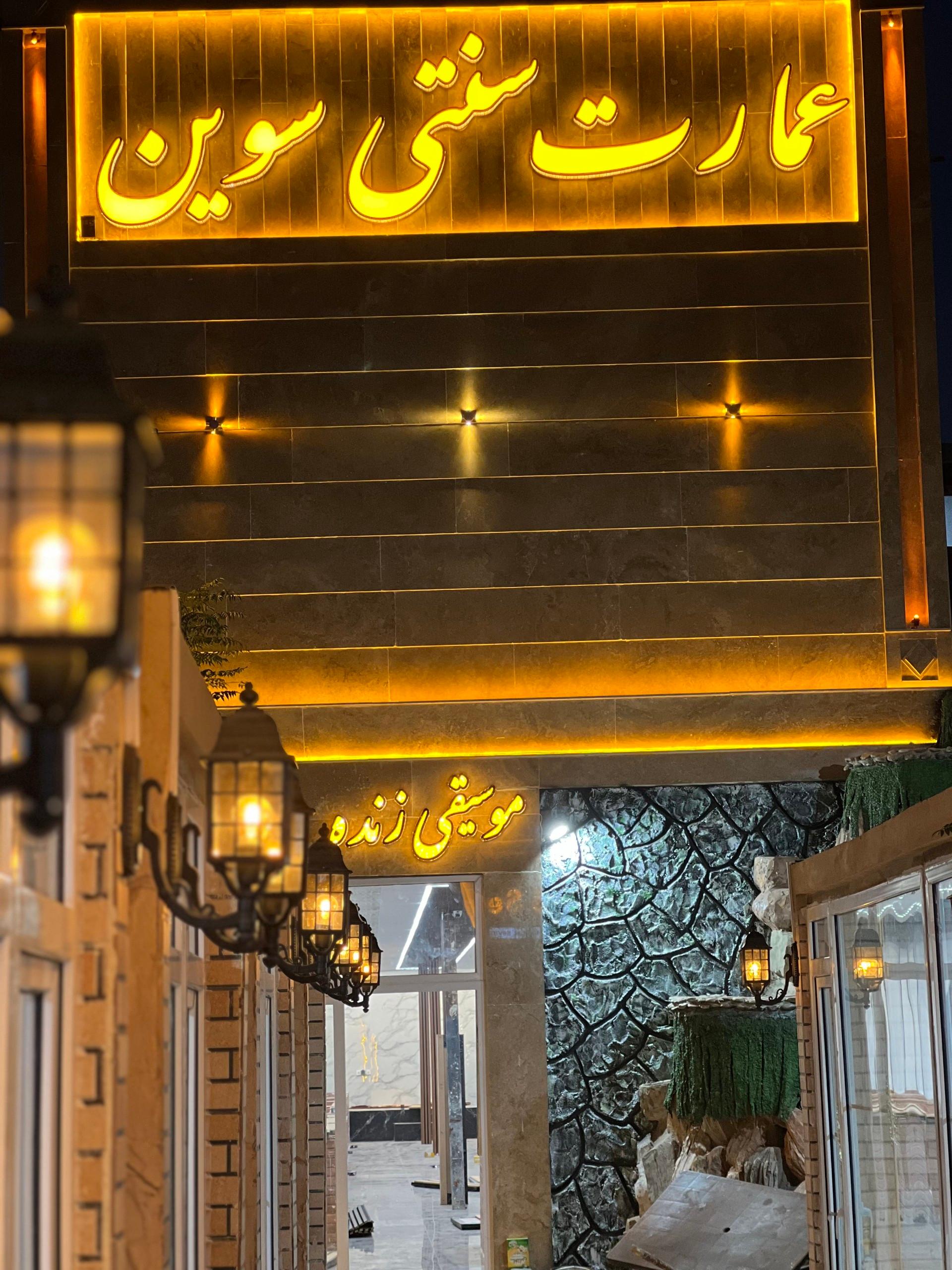 عکس عمارت سنتی و سفره خانه سنتی سوین