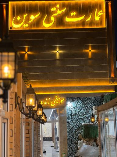 عکس عمارت سنتی و سفره خانه سنتی سوین