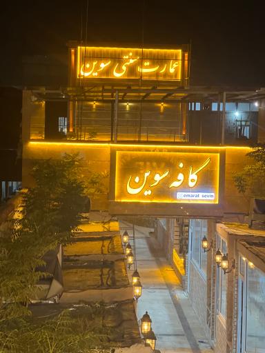 عکس عمارت سنتی و سفره خانه سنتی سوین