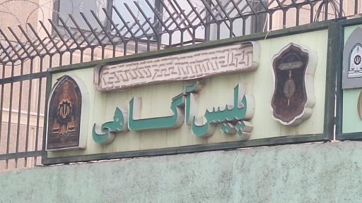 عکس پلیس آگاهی شهرک قدس