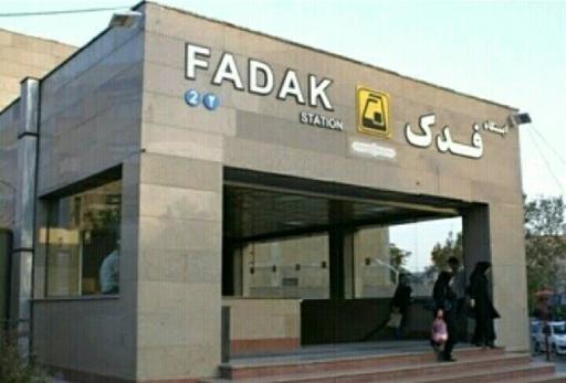 عکس ورودی مترو ایستگاه فدک