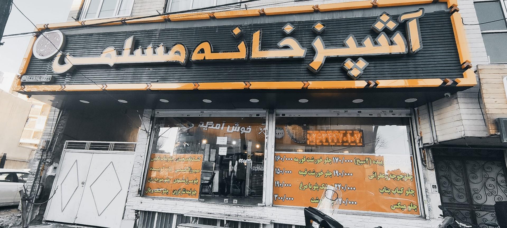 عکس آشپزخانه مسلمی