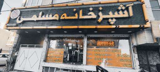 عکس آشپزخانه مسلمی