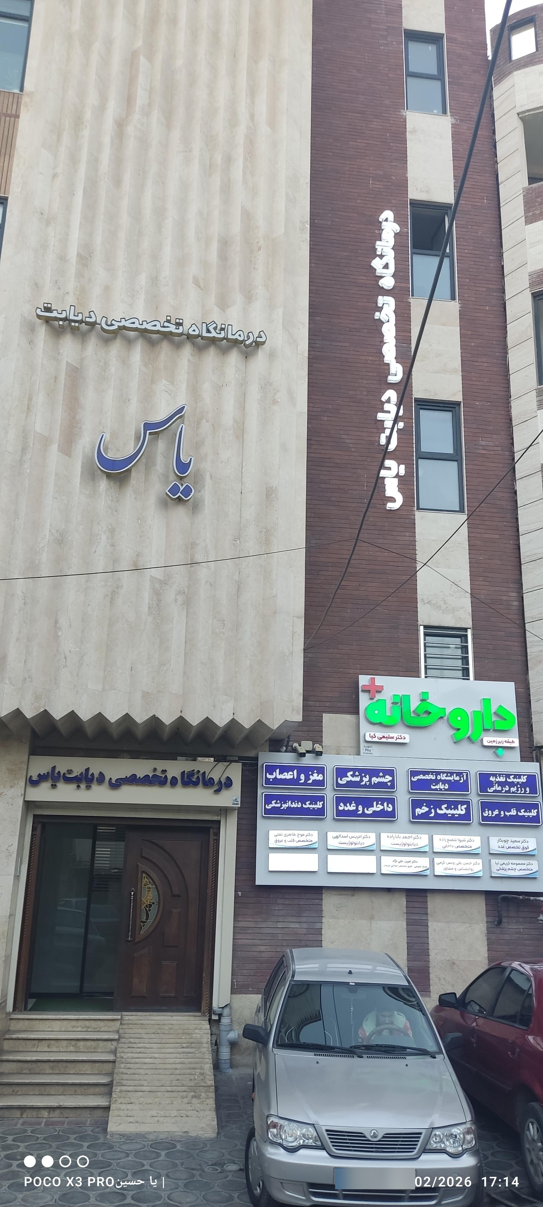 عکس درمانگاه تخصصی دیابت یاس