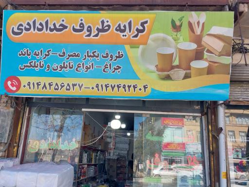 عکس کرایه ظروف خدادادی