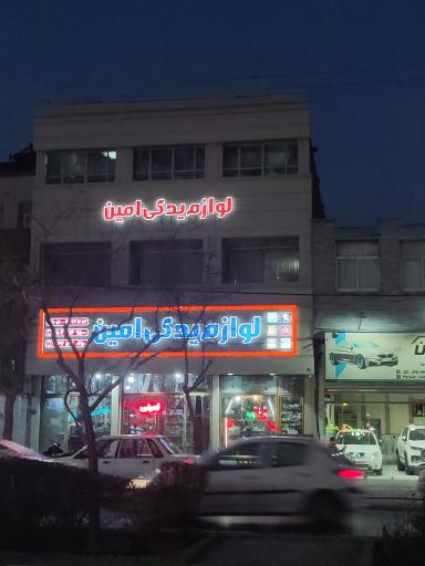 سوپر  قطعات اتومبیل امینی