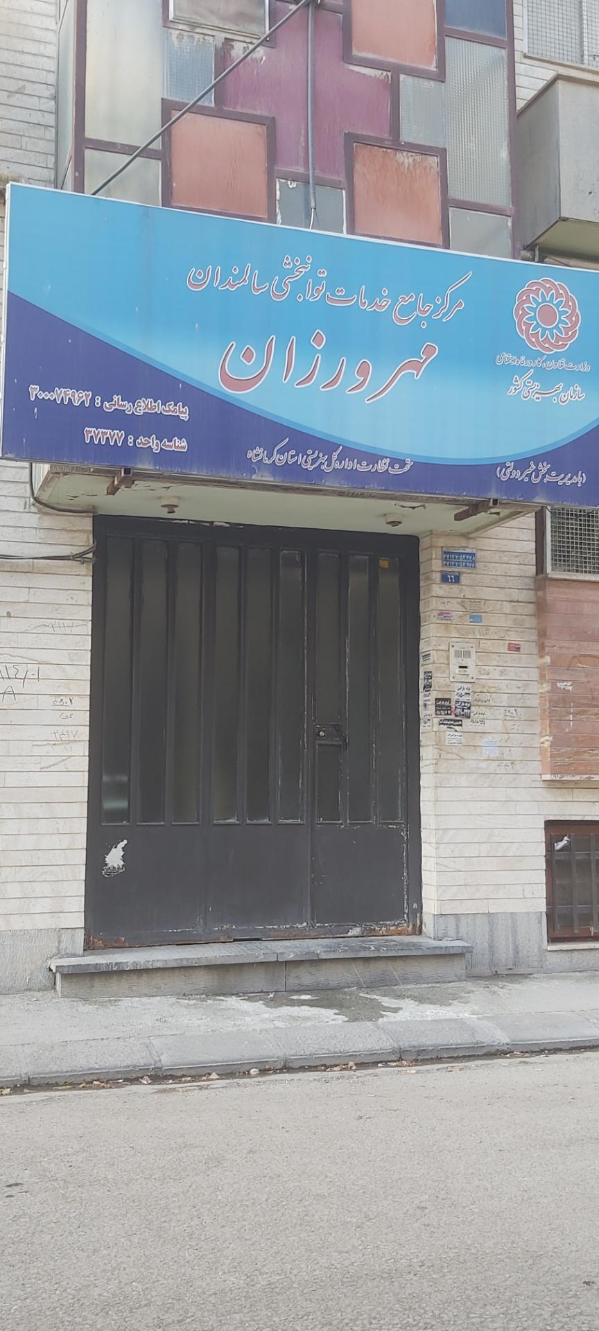 عکس مرکز جامع خدمات توانبخشی سالمندان مهرورزان