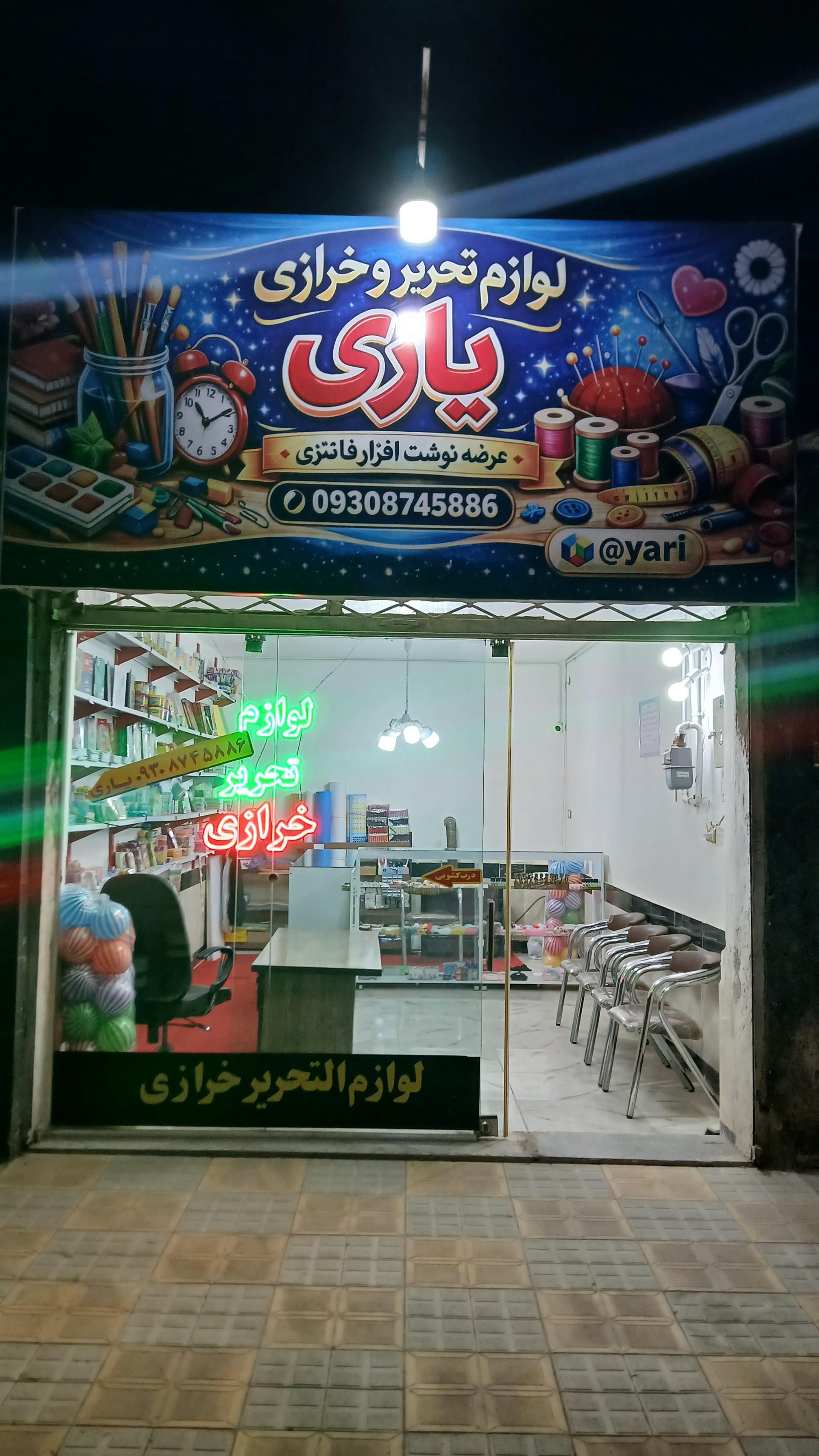 عکس لوازم تحریر و خرازی و آرایشی یاری